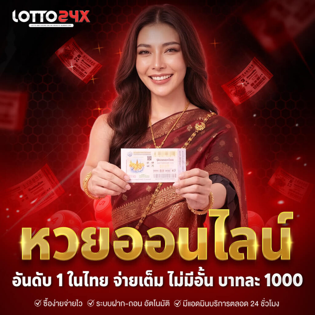 หวยออนไลน์